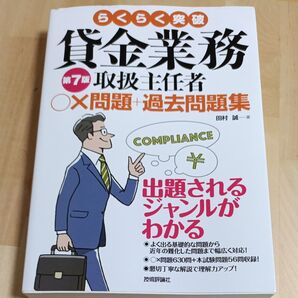 らくらく突破貸金業務取扱主任者○×問題+過去問題集 (第7版) 田村誠/著