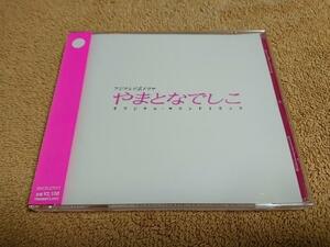 やまとなでしこ　オリジナル・サウンドトラック●松嶋菜々子・堤真一