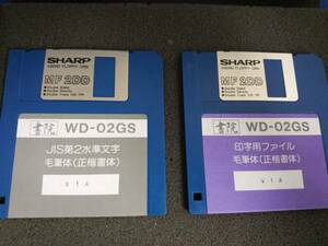 【FD】SHARP 書院 WD-02GS用　フロッピーディスク2枚 / ワープロ