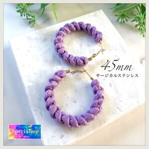 45mm★やわらか紫パープル太編みフープピアス★サージカルステンレス★パステル★カラフル★推しカラー★