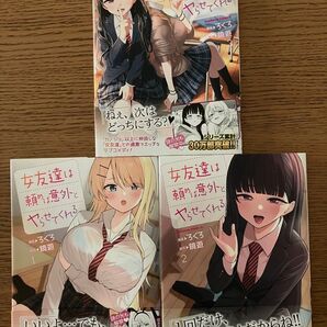 女友達は頼めば意外とヤらせてくれる 1〜3巻セット 全巻初版帯付き 3巻特典付き
