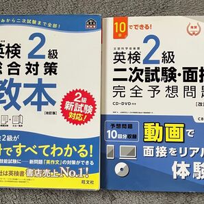 英検2級 総合対策教本 二次試験・面接 完全予想問題 2冊セット 旺文社