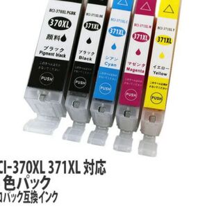 【新品/未使用/未開封】CANON キヤノン 互換インク カートリッジ (BCI-371XL + BCI-370XL)5色パック