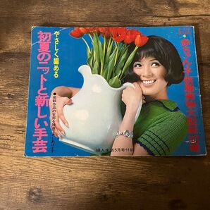 【昭和レトロ/洋裁本/編み物本】昭和44年5月号 婦人生活 付録 やさしく編める初夏のニットと新しい手芸