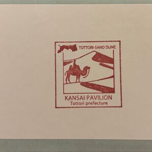 大阪万博 スタンプ 鳥取