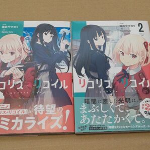 リコリス・リコイル 1 巻 2巻 (MFコミックス フラッパーシリーズ) 備前やすのり/作画 Spider Lily/原作