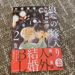 狼への嫁入り〜異種婚姻譚〜 2