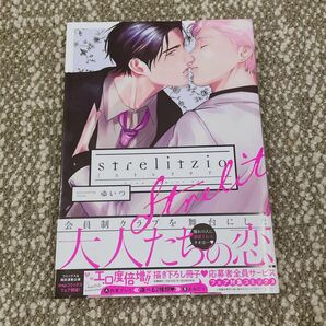 strelitzia/ゆいつ