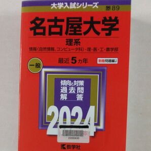 名古屋大学 理系 情報 〈自然情報、コンピュータ科〉 理医工農学部 2024年版