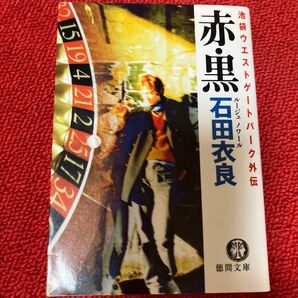 池袋ウエストゲートパーク外伝 赤・黒 ルージュノワール 石田衣良 徳間文庫