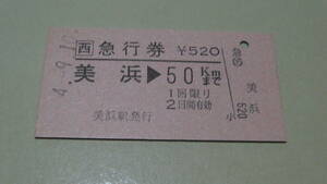 JR西日本　A型硬券　急行券【小浜線】美浜→50ｋｍまで4-9.10