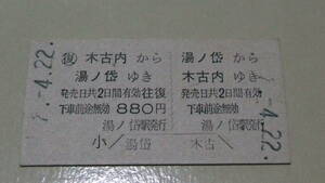 JR北　A型往復券【江差線】湯ノ岱から木古内ゆき　9-4.22