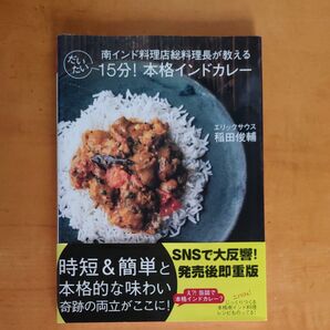 南インド料理店総料理長が教えるだいたい15分!本格インドカレー