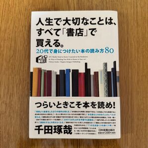 人生で大切なことは、すべて「書店」で買える。 20代で身につけたい本の読み方80 千田琢哉/著