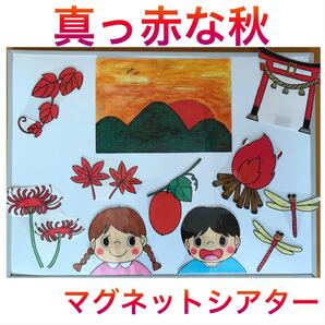 まっかなあき マグネットシアター