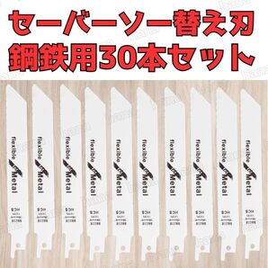セーバーソー レシプロソー 替刃 30本組 鉄鋼 150㎜