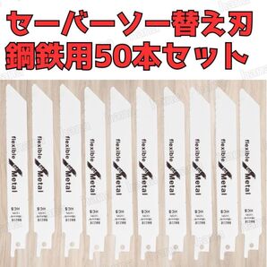 セーバーソー レシプロソー 替刃 50本組 鉄鋼 150㎜