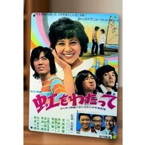 天地真理 初主演映画『虹をわたって』ブリキ看板 レトロ 沢田研二 萩原健一 岸部シロー