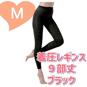 着圧レギンス 黒 9分丈 ハイウエスト 美脚 脚痩せ むくみ M