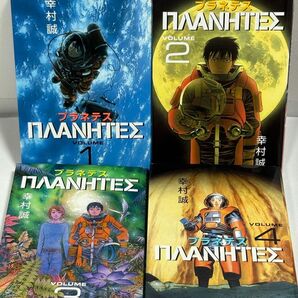プラネテス 全巻 1〜4 完結セット モーニングKC プラネテス 幸村誠