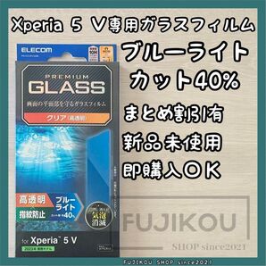 【新品】エクスペリア 5 V|ブルーライトカット|高透明|強化ガラスフィルム ブルーライトカット 強化ガラスフィルム 高透明