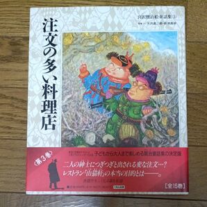 注文の多い料理店 (宮沢賢治絵童話集 3) 〔宮沢賢治/著〕