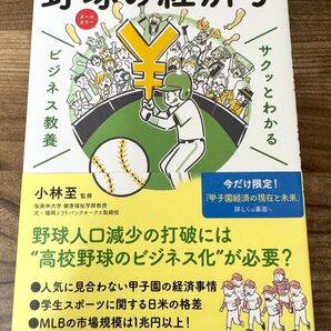 サクッとわかる 野球の経済学/小林至(新星出版社)