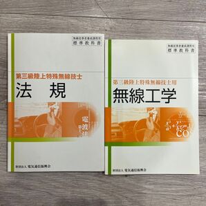第三級陸上特殊無線技士用 標準教科書 法規 無線工学 2冊セット