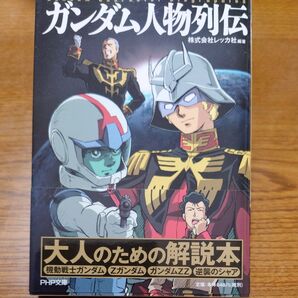 ガンダム人物列伝 (PHP文庫 れ2-2) レッカ社/編著