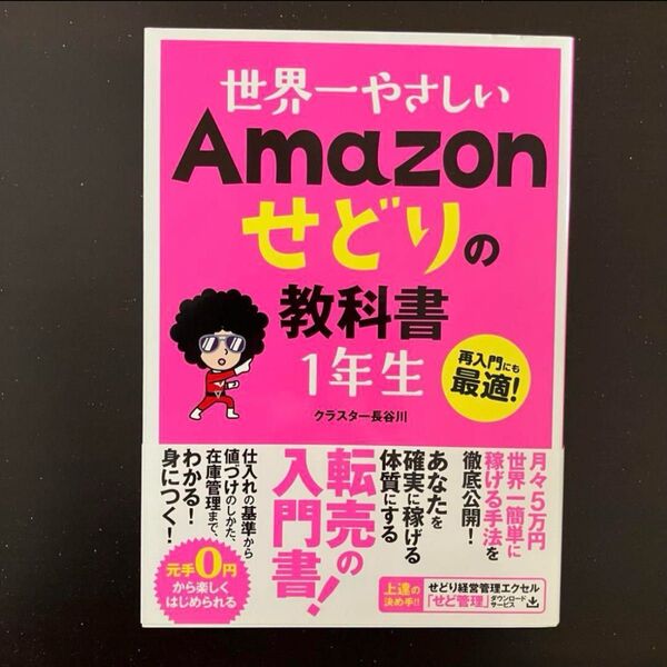 美品★世界一やさしいAmazonせどりの教科書1年生 入門書