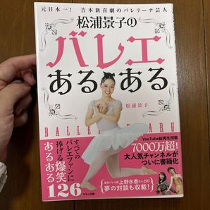 松浦景子のバレエあるある 吉本新喜劇 バレリーナ芸人 未使用