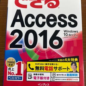 できるAccess 2016 Windows 10/8.1/7対応