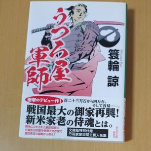 うつる星 軍師 簑輪諒 祥伝社文庫 最新刊