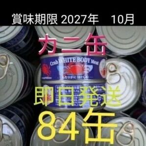 蟹の缶詰 カニ缶 84缶