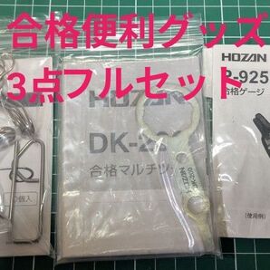 HOZAN ホーザン 合格便利グッズ 合格クリップ 合格マルチツール 合格ゲージ