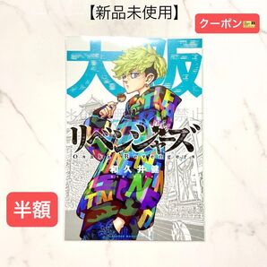 ★更新半額クーポン★【新品未使用】東京卍リベンジャーズ 特典ポストカード 松野千冬 大阪ver. 限定品