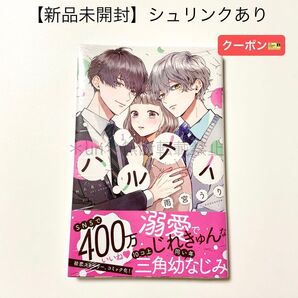 ★更新BF半額クーポン★【新品未開封】ハルメイ 1巻 雨宮うり(シュリンクあり)