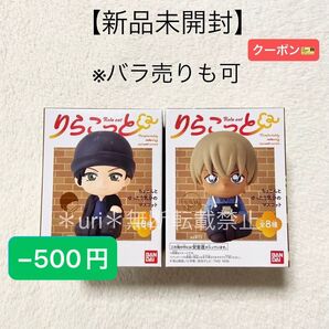 ★更新BF−500円クーポン★【新品未開封】名探偵コナン りらこっと フィギュア 赤井秀一、安室透 食玩