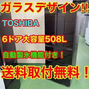 126 送料設置無料★東芝 自動製氷機能付き 大型冷蔵庫 508L 観音開き 6ドア 木目調