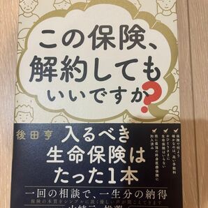 この保険 解約してもいいですか