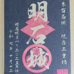 2025年明石城まつり当日会場限定 御城印