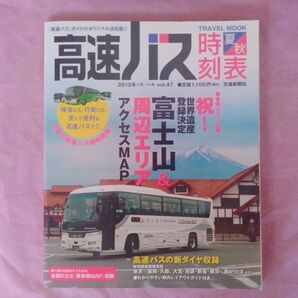 『高速バス時刻表 2013年夏・秋号 vol.47』トラベルMOOK 交通新聞社