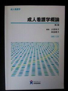 Ba5 01722 成人看護学 成人看護学概論 第2版 編集/大西和子・岡部聰子 平成25年1月1日5刷発行 ヌーヴェルヒロカワ