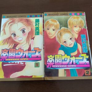 楽園ウォーズ 1巻 2巻 藤村真理 MARGARET COMICS 2冊セット