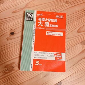 2023年度版 福岡大学附属大濠高等学校 高校入試対策シリーズ 英俊社