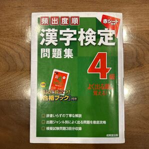 頻出度順 漢字検定 問題集 4級 合格ブック