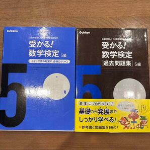 Gakken 受かる!数学検定5級 ステップ式対策 過去問題集 2冊セット