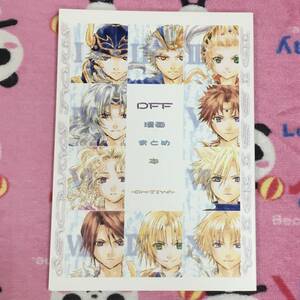  журнал узкого круга литераторов DFF манга суммировать книга@/ OH-JIYA FF DFFtisitia Final Fantasy повторный запись сборник 