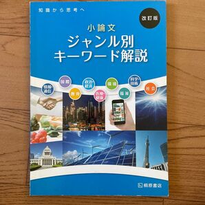 改訂版 小論文 ジャンル別キーワード解説 桐原書店 大学受験 参考書