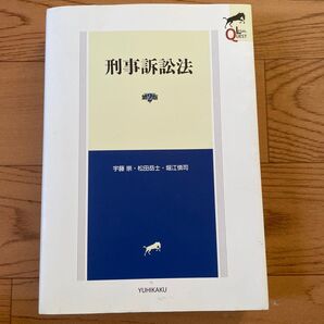 刑事訴訟法 第2版 宇藤崇 松田岳士 堀江慎司 悠々閣